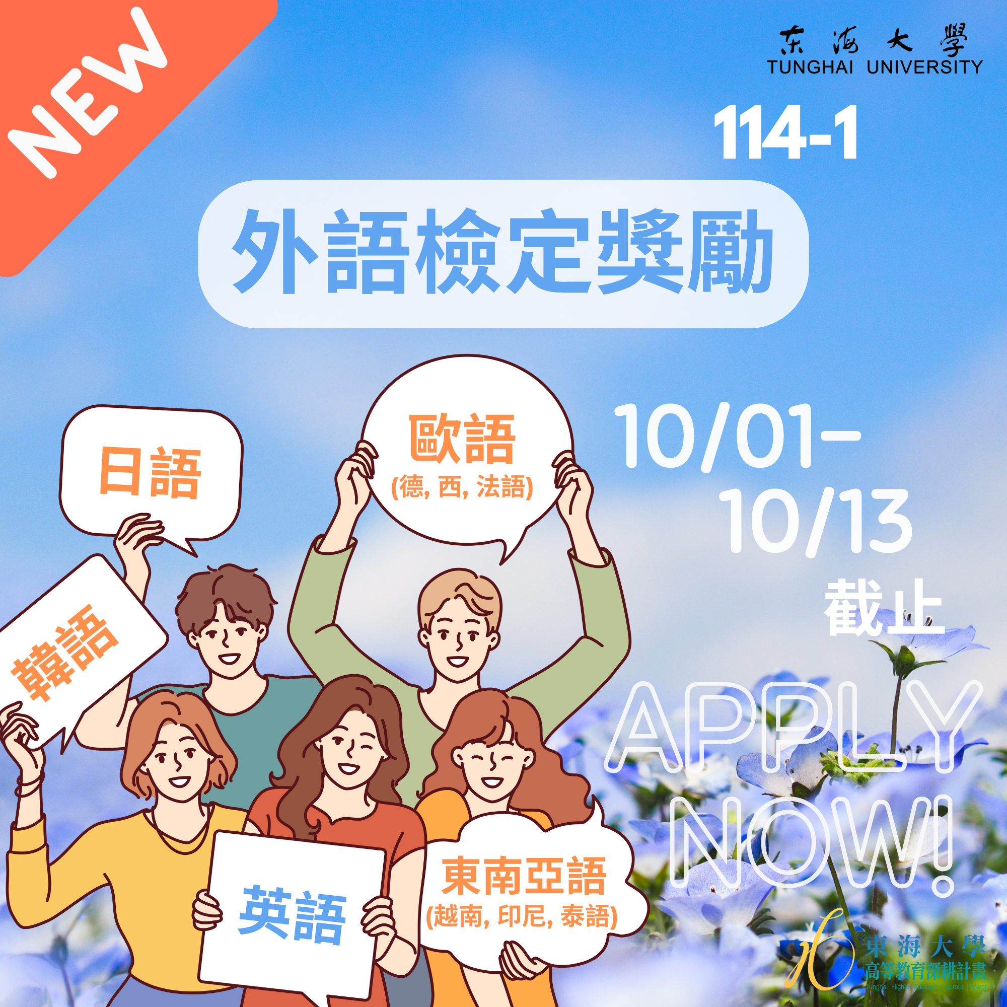 【學生面】114-1外語能力檢定考試獎勵申請公告(擴大獎勵範圍)